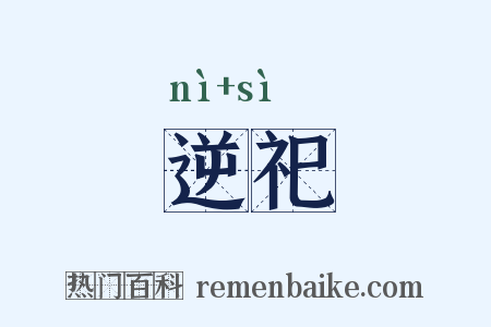 逆祀是什么意思的图片